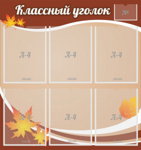 Стенд "Классный уголок" №25 - fgospostavki.ru - Чита