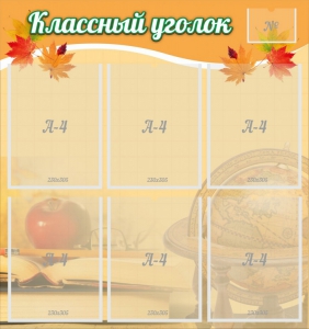 Стенд "Классный уголок" №26 - fgospostavki.ru - Чита