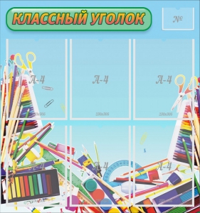Стенд "Классный уголок" №27 - fgospostavki.ru - Чита