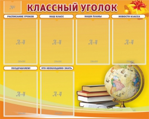 Стенд "Классный уголок" №29 - fgospostavki.ru - Чита