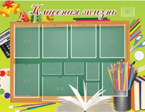Стенд "Классная жизнь" - fgospostavki.ru - Чита