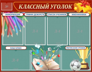 Стенд "Классный уголок" Вариант 42 - fgospostavki.ru - Чита