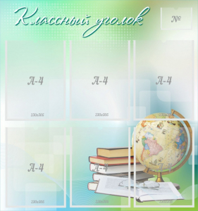 Стенд "Классный уголок" Вариант 37 - fgospostavki.ru - Чита
