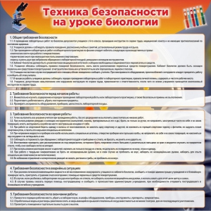 Стенд "Техника безопасности на уроках биологии" Вариант 1 - fgospostavki.ru - Чита