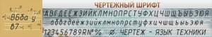Стенд "Чертежный шрифт" - fgospostavki.ru - Чита