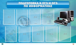 Стенд "Подготовка к ЕГЭ и ОГЭ по информатике (9 карманов)" - fgospostavki.ru - Чита