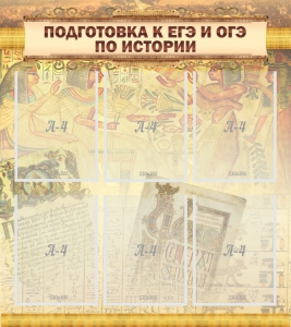 Стенд "Подготовка к ЕГЭ и ОГЭ по истории (6 карманов)" - fgospostavki.ru - Чита