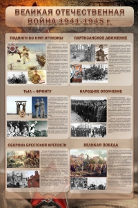 Стенд "Великая Отечественная война" (события) - fgospostavki.ru - Чита