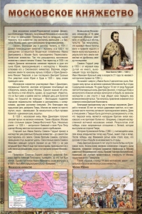 Стенд "Московское княжество" - fgospostavki.ru - Чита