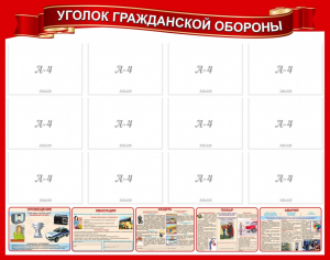 Стенд "Уголок гражданской обороны" - fgospostavki.ru - Чита
