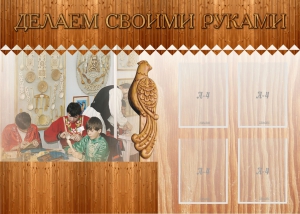 Стенд "Делаем своими руками" - fgospostavki.ru - Чита