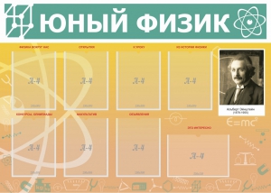 Стенд "Юный физик" Вариант 1 - fgospostavki.ru - Чита