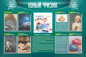 Стенд "Юный физик" Вариант 2 - fgospostavki.ru - Чита