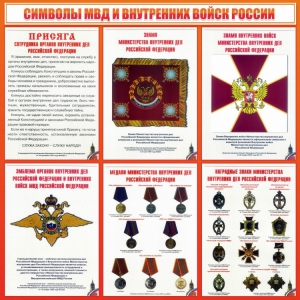 Стенд "Символы МВД и внутренних войск России" - fgospostavki.ru - Чита