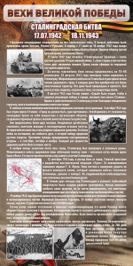Стенд "Сталинградская битва" - fgospostavki.ru - Чита