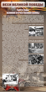 Стенд "Тыл в годы ВОВ" - fgospostavki.ru - Чита