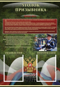 Стенд "Уголок призывника" - fgospostavki.ru - Чита