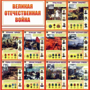 Стенд "Великая Отечественная война" - fgospostavki.ru - Чита