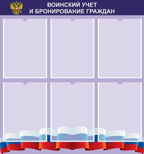 Стенд "Воинский учет и бронирование граждан" - fgospostavki.ru - Чита