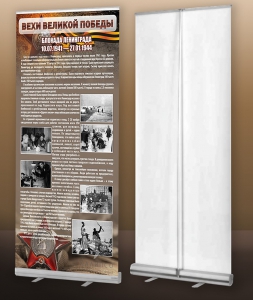 Мобильный стенд ролл-ап "Блокада Ленинграда" - fgospostavki.ru - Чита