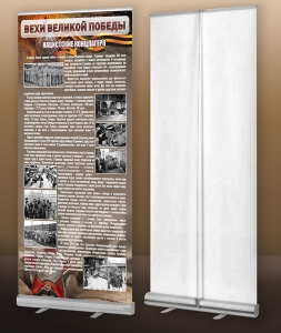 Мобильный стенд ролл-ап "Концлагеря" - fgospostavki.ru - Чита