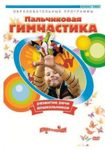 DVD "Пальчиковая гимнастика для развития речи дошкольников" - fgospostavki.ru - Чита