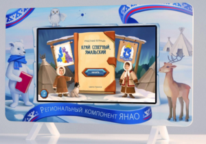 Методический интерактивный комплекс "Региональный Компонент ЯНАО" 43" - fgospostavki.ru - Чита