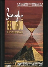 DVD документальный фильм "Загадка великой пирамиды" - fgospostavki.ru - Чита