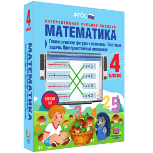 Математика 4 класс. Геометрические фигуры и величины. Текстовые задачи. Пространственные отношения - fgospostavki.ru - Чита