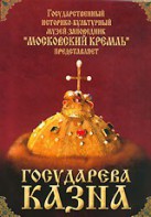 DVD "Московский Кремль: Государева казна" - fgospostavki.ru - Чита