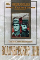 DVD художественный фильм "Волочаевские дни" - fgospostavki.ru - Чита