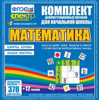 Динамические раздаточные пособия. Математика (карточки). Касса цифр, букв, знаков и фигур с набором интерактивных таблиц. - fgospostavki.ru - Чита