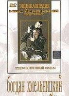 DVD Художественный фильм "Богдан Хмельницкий" - fgospostavki.ru - Чита