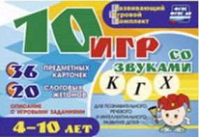 Развивающий игровой комплект "10 игр со звуками К, Г, Х" - fgospostavki.ru - Чита
