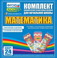 Динамические раздаточные пособия. Математика (Эластичные элементы). Умножение и деление, сложение и вычитание. - fgospostavki.ru - Чита
