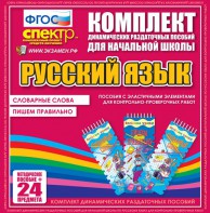 Динамические раздаточные пособия. Русский язык (Эластичные элементы). Словарные слова, пишем правильно. - fgospostavki.ru - Чита