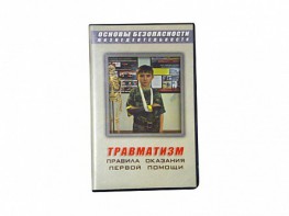Учебный фильм "Правила оказания первой помощи" - fgospostavki.ru - Чита