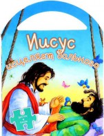 Иисус исцеляет больного - fgospostavki.ru - Чита