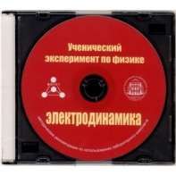 Методические рекомендации по использованию лабораторного комплекта по электродинамике «Ученический эксперимент по физике. Электродинамика» - fgospostavki.ru - Чита