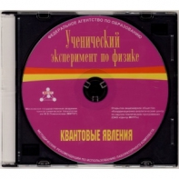 Методические рекомендации по использованию лабораторного комплекта по квантовым явлениям «Ученический эксперимент по физике. Квантовые явления» - fgospostavki.ru - Чита
