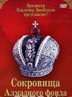 DVD "Московский Кремль: Сокровища Алмазного фонда" - fgospostavki.ru - Чита