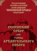 DVD "Московский Кремль: Успенский собор. Тайны Архангельского собора" - fgospostavki.ru - Чита