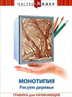 DVD "Мастер-класс. Графика для начинающих. Монотипия. Рисуем деревья" - fgospostavki.ru - Чита
