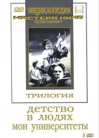 DVD "Трилогия о Горьком (2 диска)" - fgospostavki.ru - Чита
