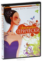 DVD "Эксклюзивные прически" - fgospostavki.ru - Чита
