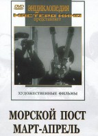 DVD художественный фильм "Морской пост. Март-апрель" - fgospostavki.ru - Чита