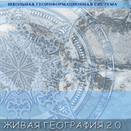 Живая География 2.0. Учебные топографические карты для курса физической географии (Для работы необходима ГИС-оболочка) - fgospostavki.ru - Чита