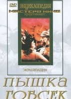 DVD "Пышка. Гобсек (экранизация, по Г.Мопассану, О.Бальзаку)" - fgospostavki.ru - Чита