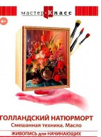 DVD "Мастер-класс. Живопись для начинающих. Голландский натюрморт. Смешанная техника. Масло" - fgospostavki.ru - Чита