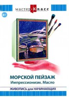 DVD "Мастер-класс. Живопись для начинающих. Морской пейзаж. Импрессионизм. Масло" - fgospostavki.ru - Чита